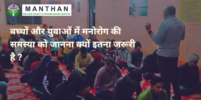 बच्चों और युवाओं में मनोरोग की समस्या को जानना क्यों इतना जरूरी है ?