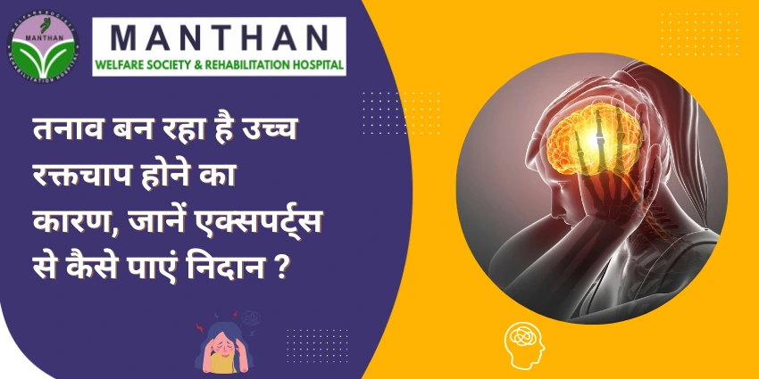 तनाव बन रहा है उच्च रक्तचाप होने का कारण, जानें एक्सपर्ट्स से कैसे पाएं निदा�