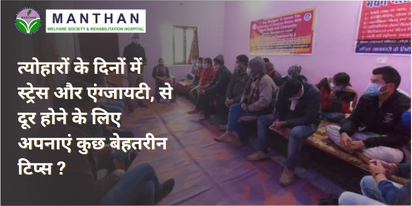 त्योहारों के दिनों में स्ट्रेस और एंग्जायटी, से दूर होने के लिए अपनाएं कुछ