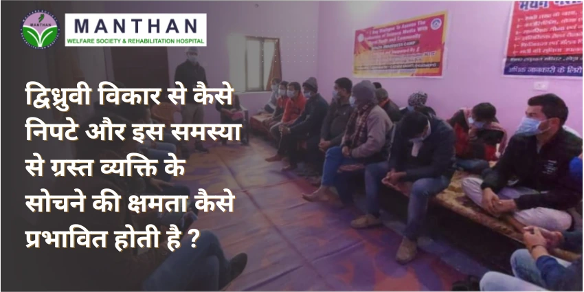 द्विध्रुवी विकार स... कैसे प्रभावित होती है