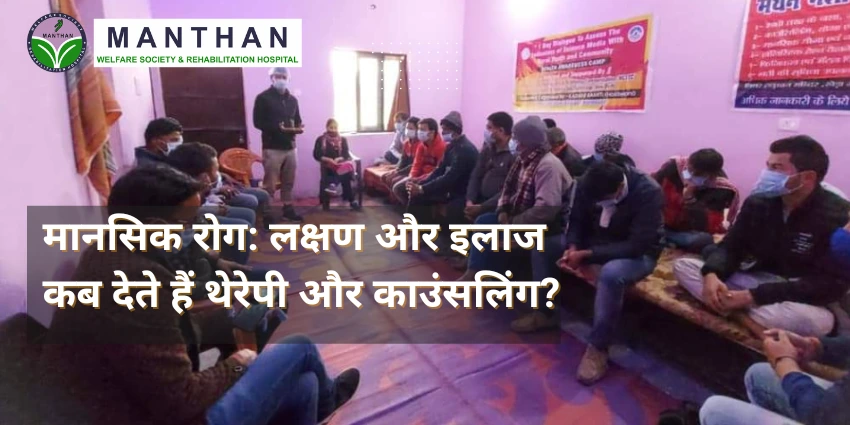 मानसिक रोग लक्षण और इलाज कब देते हैं थेरेपी और काउंसलिंग (1)