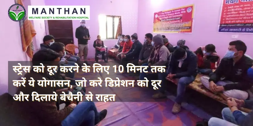 स्ट्रेस को दूर करने के लिए 10 मिनट तक करें